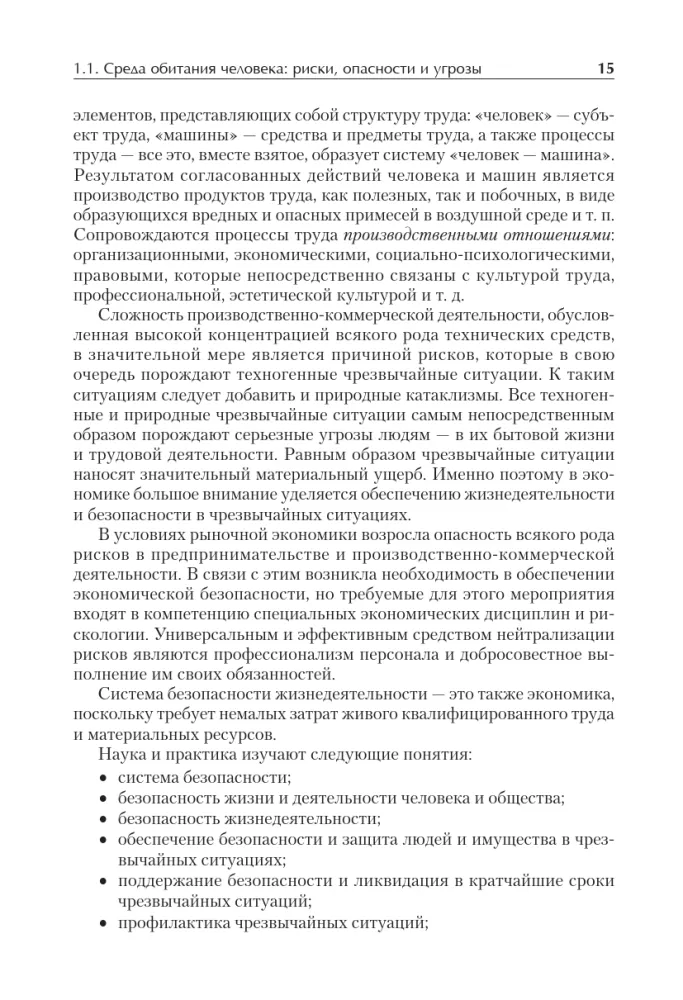 Надежность и безопасность в жизни и деятельности человека. Учебное пособие. Стандарт третьего поколения — фото 5