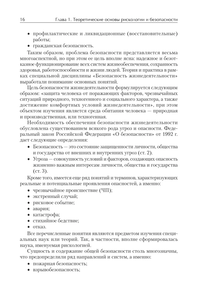 Надежность и безопасность в жизни и деятельности человека. Учебное пособие. Стандарт третьего поколения — фото 6