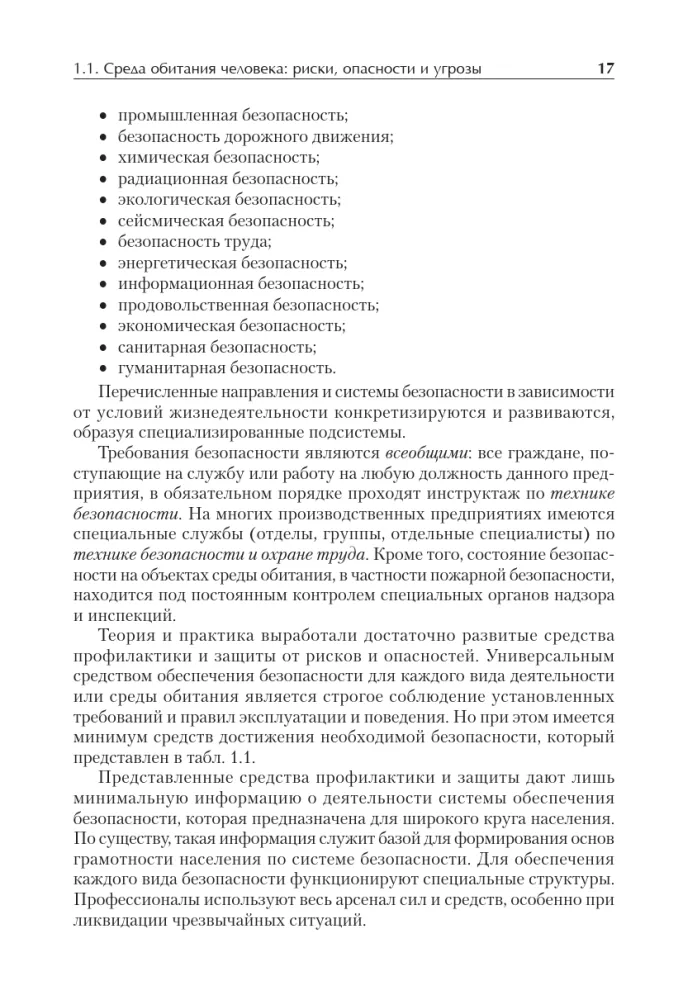 Надежность и безопасность в жизни и деятельности человека. Учебное пособие. Стандарт третьего поколения — фото 7