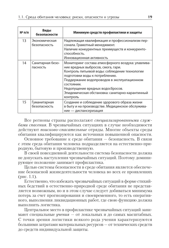 Надежность и безопасность в жизни и деятельности человека. Учебное пособие. Стандарт третьего поколения — фото 9