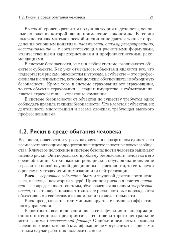 Надежность и безопасность в жизни и деятельности человека. Учебное пособие. Стандарт третьего поколения — фото 11