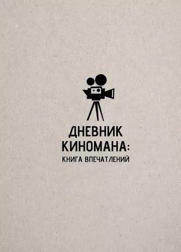 Kino mėgėjo dienoraštis: įspūdžių knyga