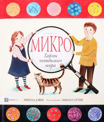 Micro. The Secret Life of the Invisible World