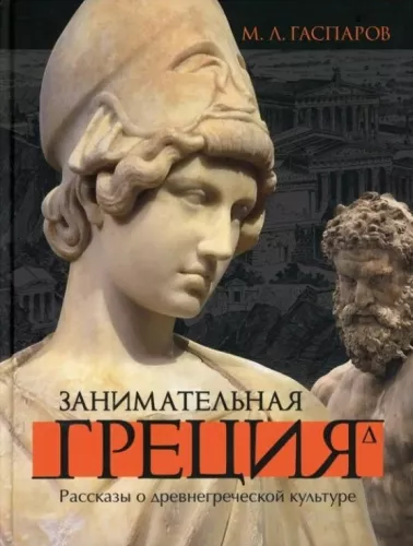 Fascinating Greece. Stories about Ancient Greek Culture