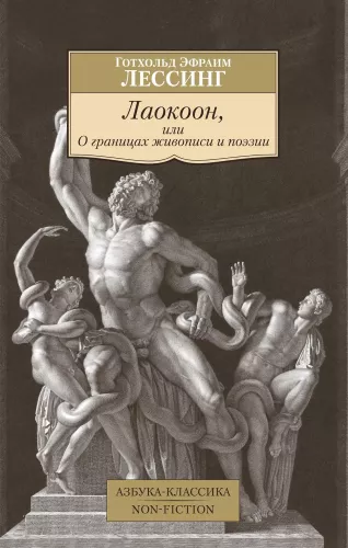 Laokoon, või Maali ja luule piiridest