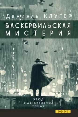 Baskervilų paslaptis: Etidas detektyviniuose tonuose