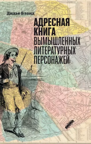 Išgalvotų literatūrinių personažų adresų knyga