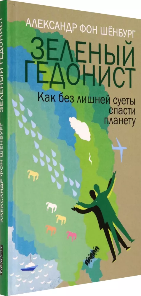Зеленый гедонист. Как без лишней суеты спасти план — фото 2