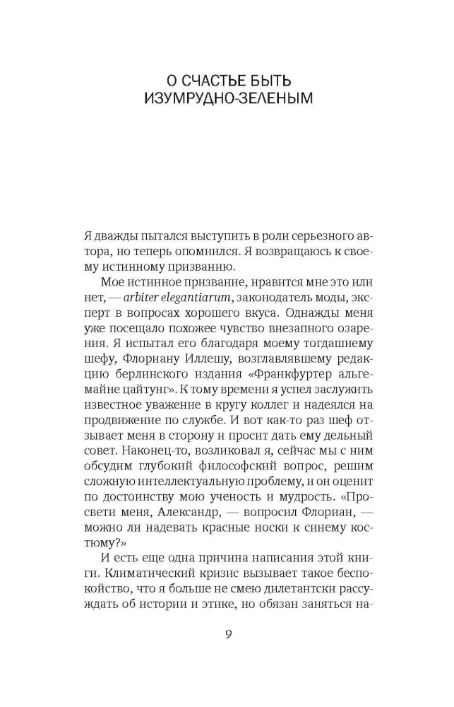 Зеленый гедонист. Как без лишней суеты спасти план — фото 4