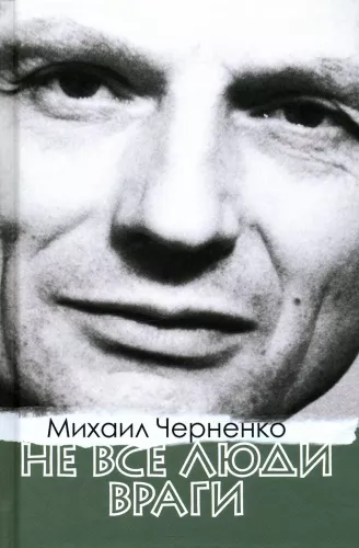 Ne visi cilvēki ir ienaidnieki