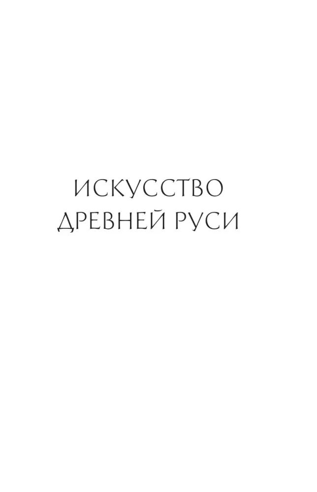 Historia sztuki rosyjskiej — zdjęcie 4