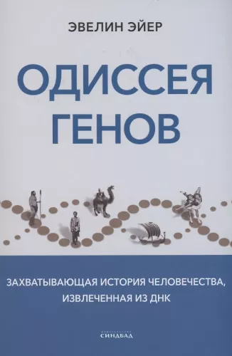 Odyssey of Genes