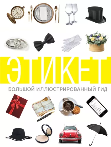 Etiķete. Lielais ilustrētais ceļvedis