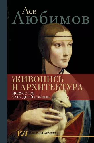 Malarstwo i architektura. Sztuka Zachodniej Europy