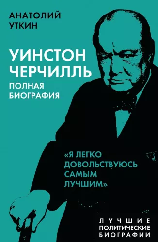 Vinstons Čērčils. Pilna biogrāfija. «Es viegli apmierinos ar pašu labāko»