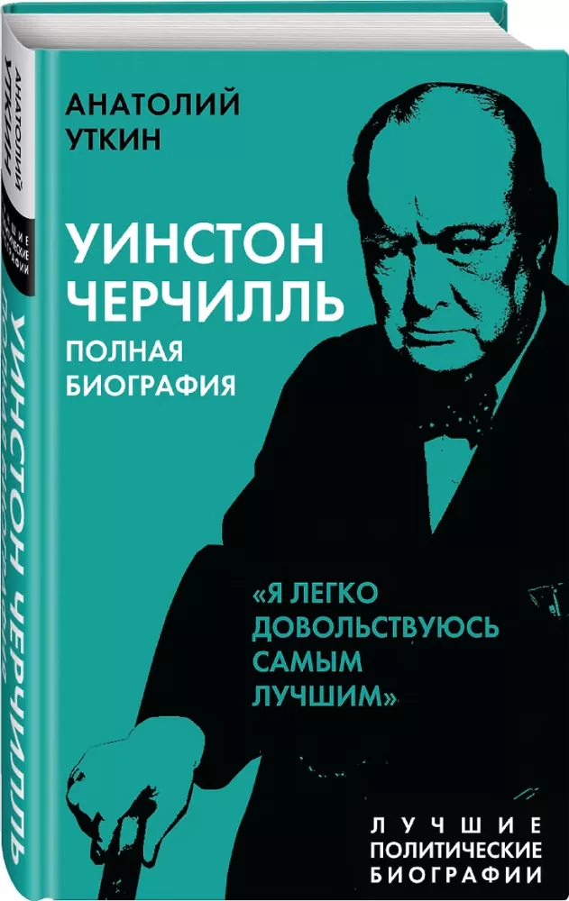Winston Churchill. Täielik biograafia. «Ma olen kergesti rahul parimaga» — foto 2