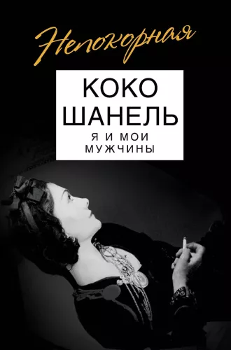 Koko Šanela. Es un mani vīrieši
