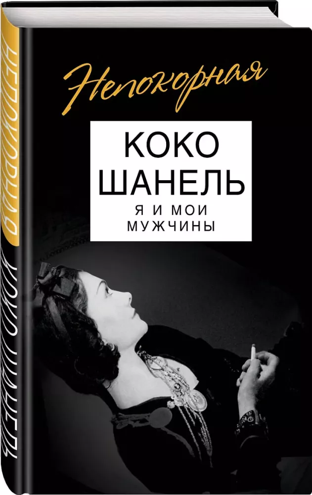Koko Chanel. Mina ja mu mehed — foto 2