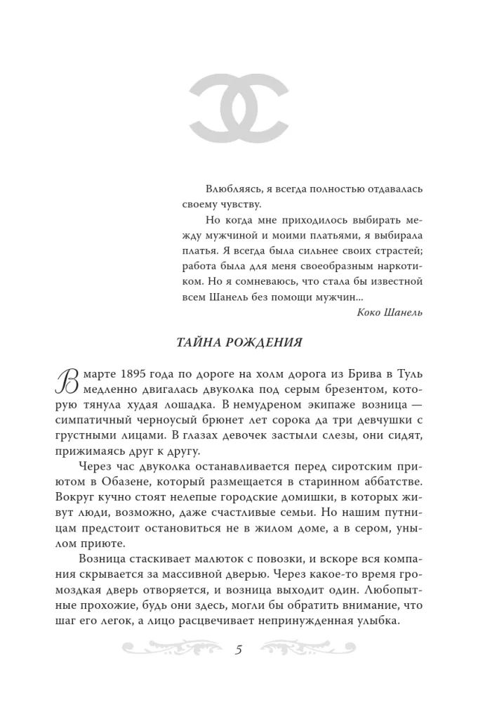 Koko Chanel. Mina ja mu mehed — foto 4