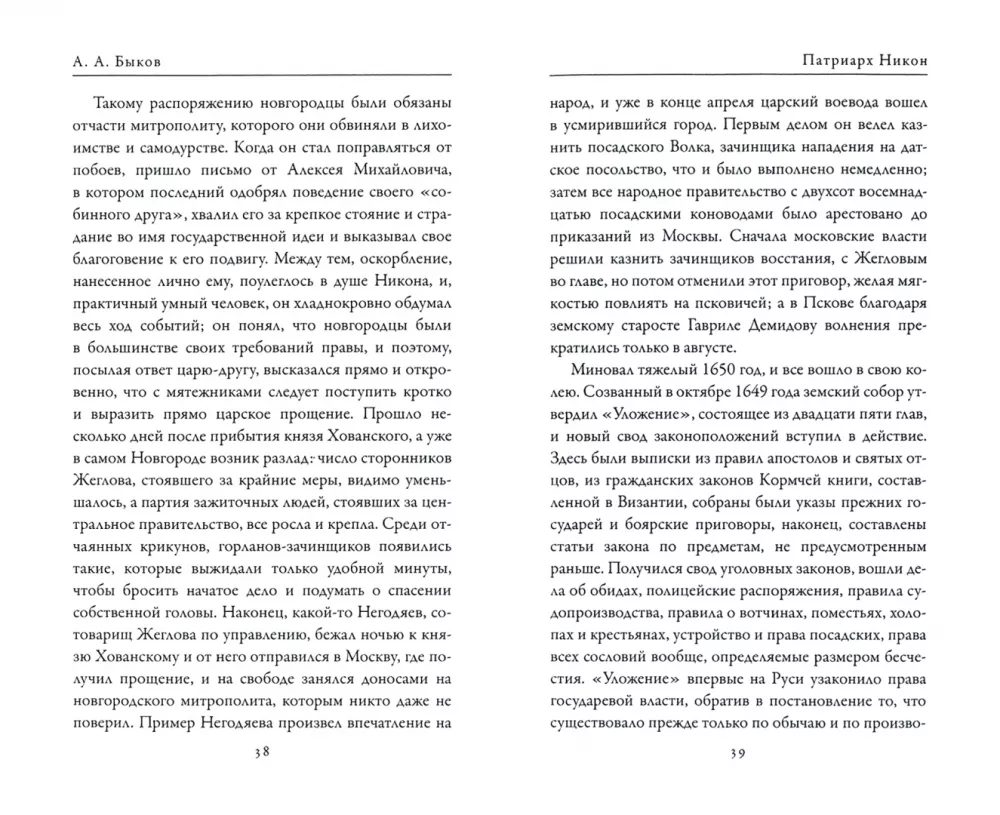 Patriarhs Nikons. Protopops Avvakums. Sadalīšanās tēvi un baznīcas reforma — foto 2