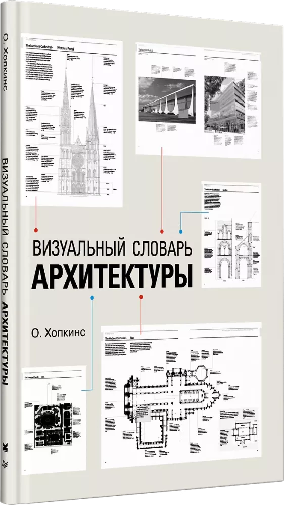 Visuelles Wörterbuch der Architektur — Foto 2