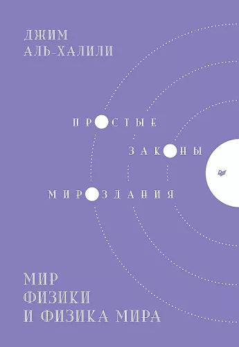 The World of Physics and the Physics of the World. Simple Laws of the Universe