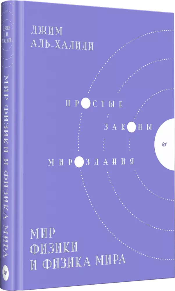 The World of Physics and the Physics of the World. Simple Laws of the Universe — photo 2