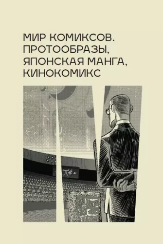 Komedijų pasaulis. Proto vaizdai, japonų manga, kino komiksas