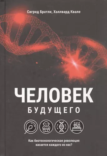 Człowiek przyszłości. Jak rewolucja biotechnologiczna dotyczy każdego z nas