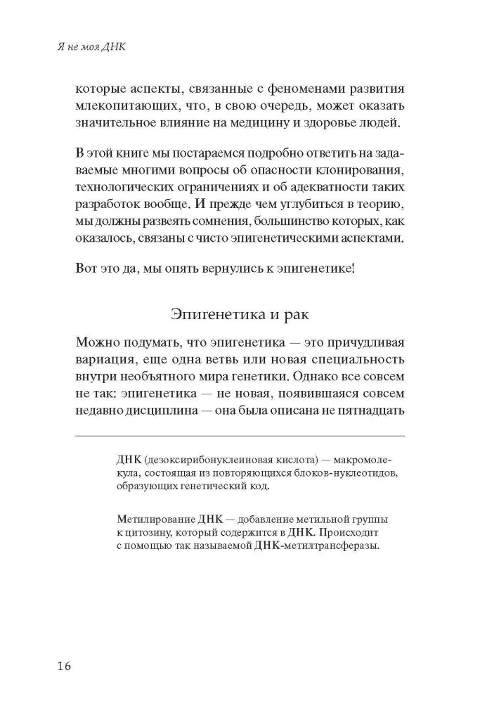 Nie jestem moim DNA. Genetyka sugeruje, epigenetyka dysponuje — zdjęcie 6