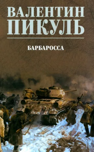Барбаросса