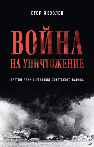 War of Annihilation. The Third Reich and the Genocide of the Soviet People
