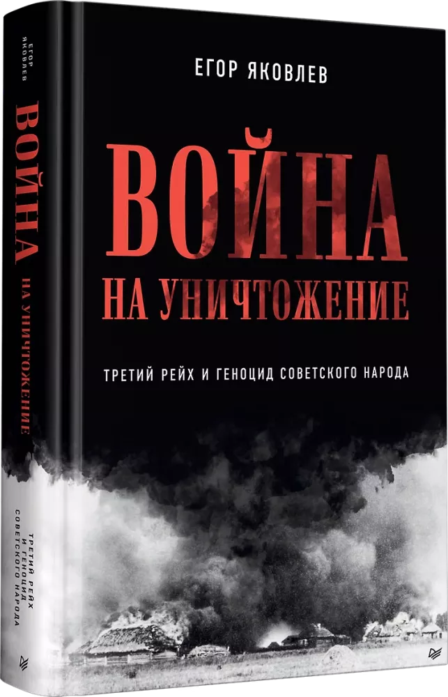 Karo iki sunaikinimo. Trečiasis Reichas ir Sovietų tautos genocidas — nuotrauka 2