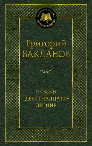 Igavesti üheksateistkümnesed