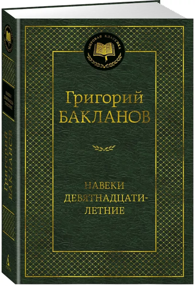 Igavesti üheksateistkümnesed — foto 2