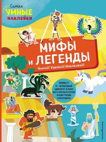 Myths and Legends with Stickers