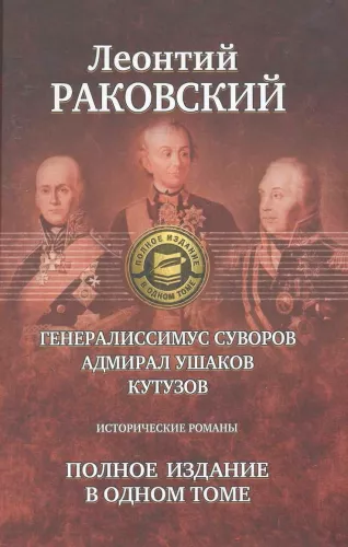 Generolas Suvorovas. Admiral Usakovas. Kutuzovas