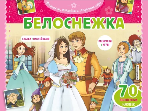Królewna Śnieżka. Kolorowanki, gry + 70 naklejek