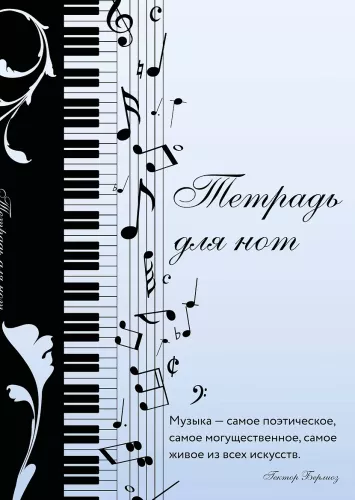 Notebook for notes. Musical mood, with a quote