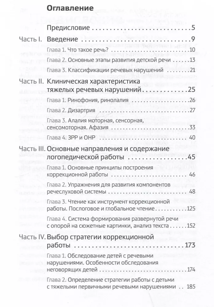 Тяжелые нарушения речи при аутизме и других особенностях психического развития. Пути коррекции — фото 3