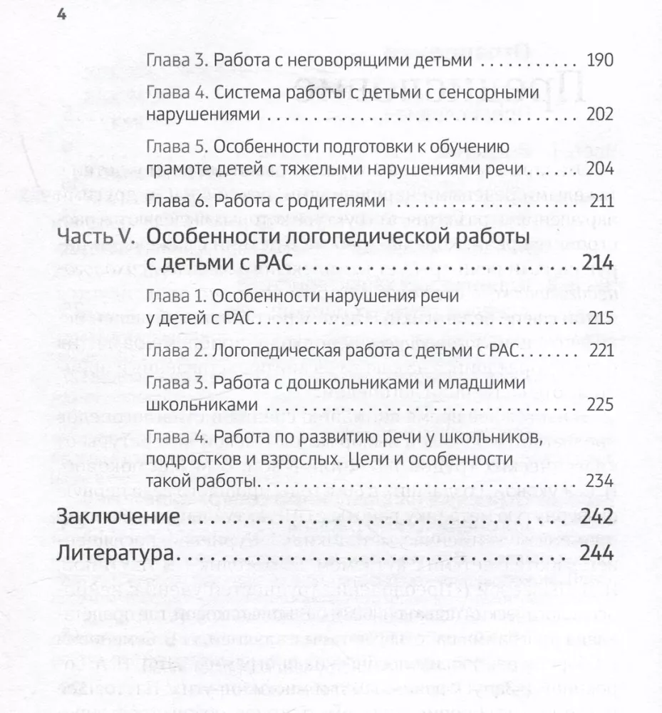 Тяжелые нарушения речи при аутизме и других особенностях психического развития. Пути коррекции — фото 4