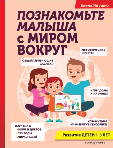 Führen Sie das Kind in die Welt um ihn herum ein. Entwicklung von Kindern im Alter von 1-3 Jahren