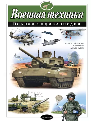 Military Equipment. Complete Encyclopedia