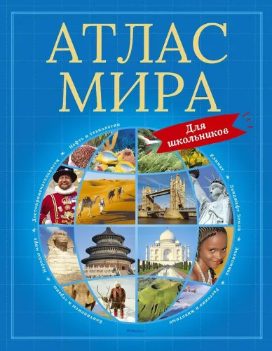 Атлас мира для школьников