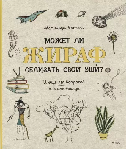 Может ли жираф облизать свои уши? И ещё 319 вопросов о мире вокруг