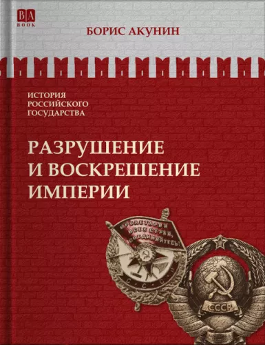Impērijas iznīcināšana un atdzimšana. 10. sējums