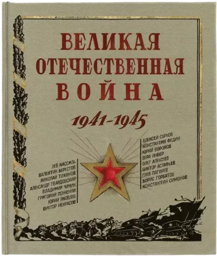 Didžioji Tėvynės karas. 1941-1945