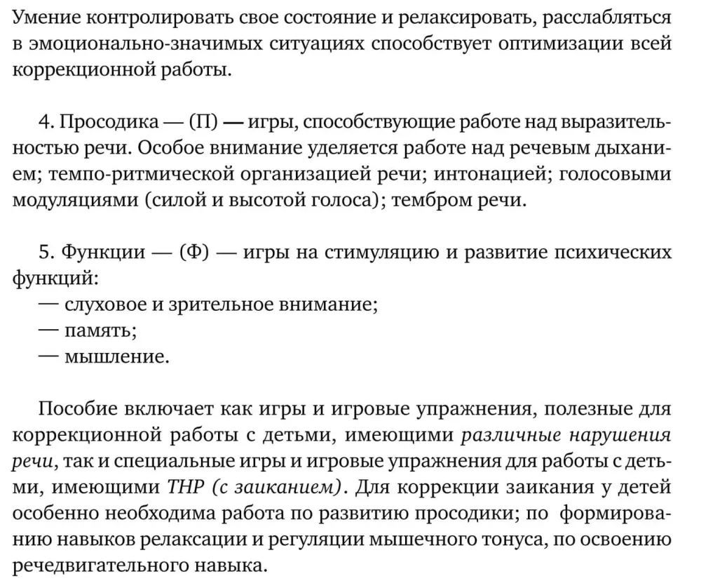 Stostīšana. Spēles un spēļu vingrinājumi darbam ar pirmsskolas vecuma bērniem — foto 9
