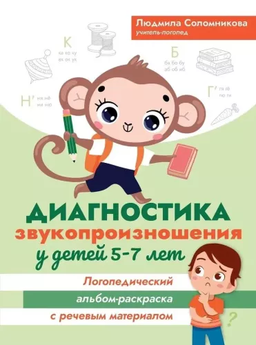 Diagnose der Aussprache bei Kindern im Alter von 5-7 Jahren: Logopädisches Malbuch mit Sprachmaterial