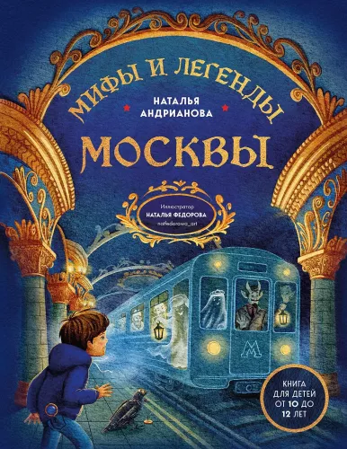 Myths and Legends of Moscow for Children